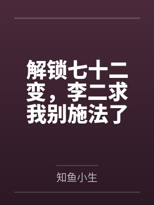 秦怀道李世民解锁七十二变，李二求我别施法了