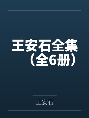 王安石全集（全6册）百度云笔趣阁