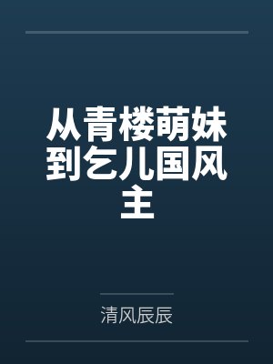 从青楼萌妹到乞儿国风主