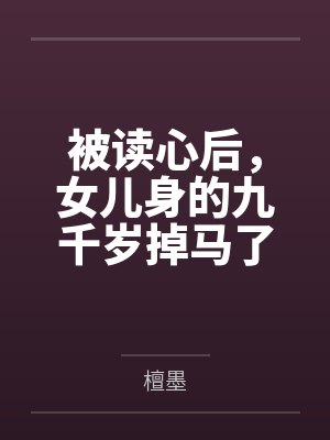 被读心后，女儿身的九千岁掉马了by檀墨