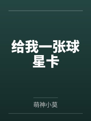 给我一张球星卡by萌神小莫