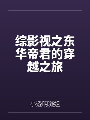 东华帝君魏无羡