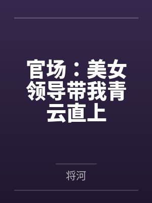 官场：美女领导带我青云直上