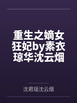 重生之嫡女狂妃by素衣琼华沈云烟