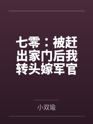 七零：被赶出家门后我转头嫁军官by小双瑜