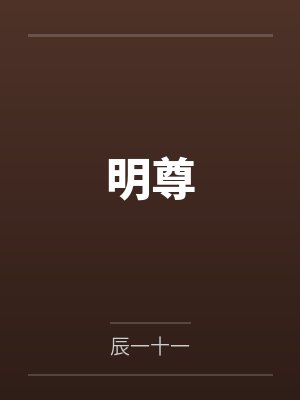 明尊