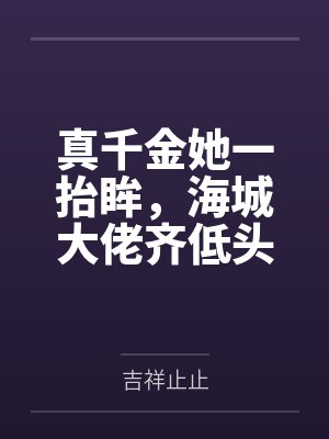 沈幼梧厉北暝