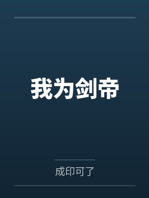 我为剑帝