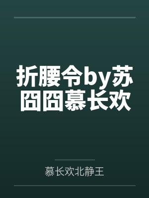 折腰令by苏囧囧慕长欢