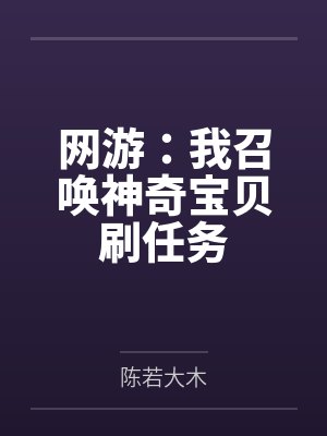 网游：我召唤神奇宝贝刷任务