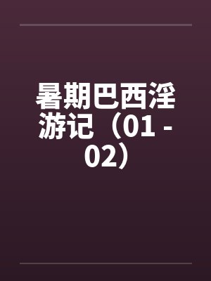 暑期巴西淫游记（01 -02）
