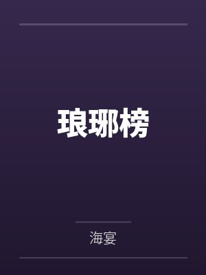 琅琊榜