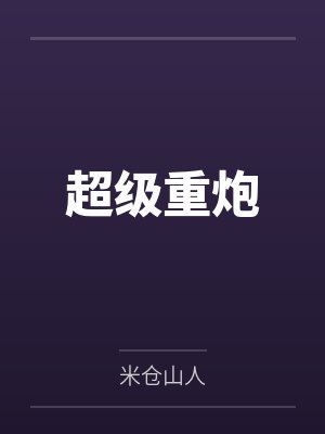 超级重炮by米仓山人