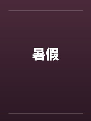 暑假