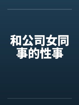和公司女同事的性事