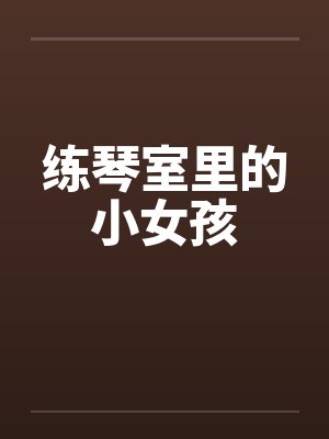 练琴室里的小女孩