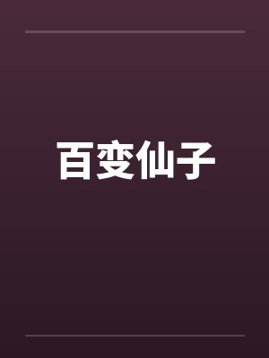 百变仙子