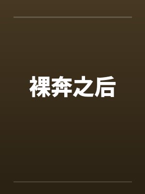 裸奔之后