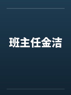 班主任金洁