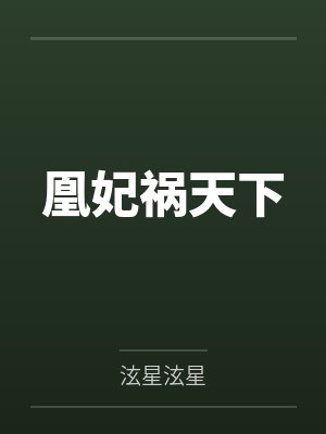 凰妃祸天下