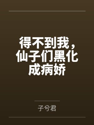 得不到我，仙子们黑化成病娇