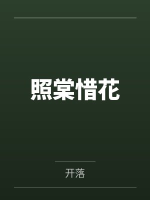 照棠惜花