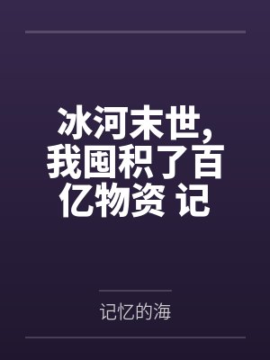 冰河末世,我囤积了百亿物资 记忆的海by张奕