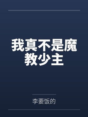 我真不是魔教少主by李要饭的