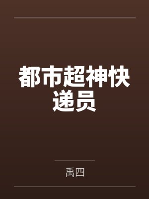 都市超神快递员