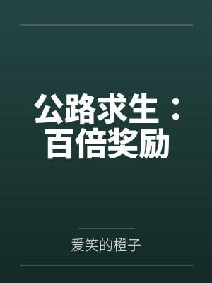 公路求生：百倍奖励by爱笑的橙子