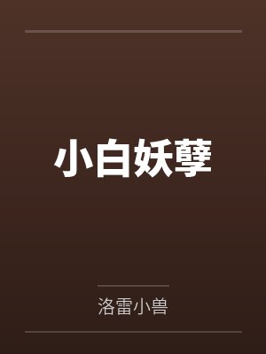 小白妖孽笔趣阁无弹窗