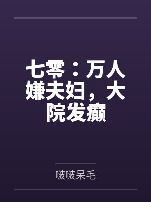七零万人嫌夫妇大院发癫类似这种年代文女主推荐