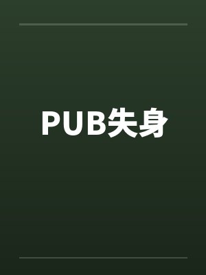 PUB失身