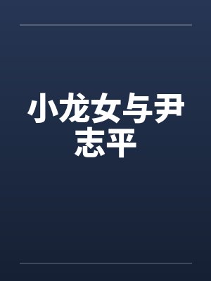 小龙女与尹志平