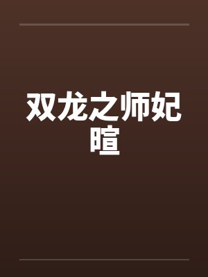 双龙之师妃暄