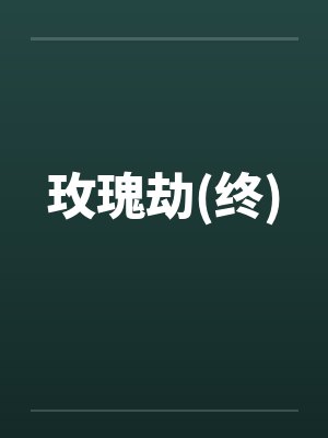 玫瑰劫(终)