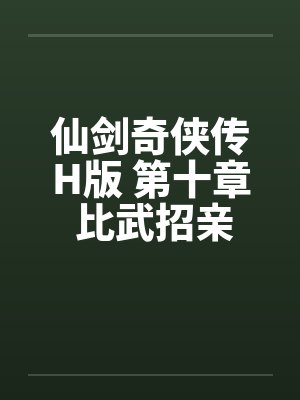 仙剑奇侠传H版 第十章 比武招亲
