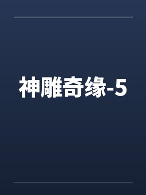 神雕奇缘-5