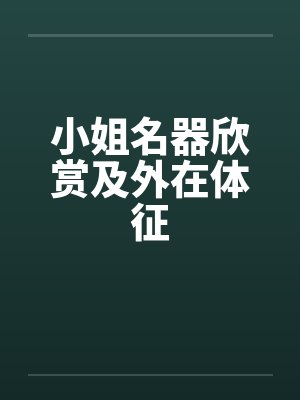 小姐名器欣赏及外在体征