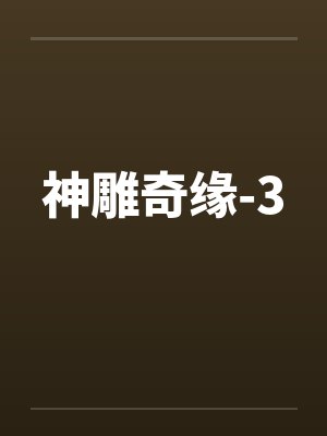 神雕奇缘-3