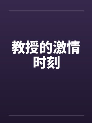教授的激情时刻