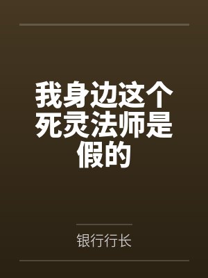 我死灵法师超爱美利坚读者吧