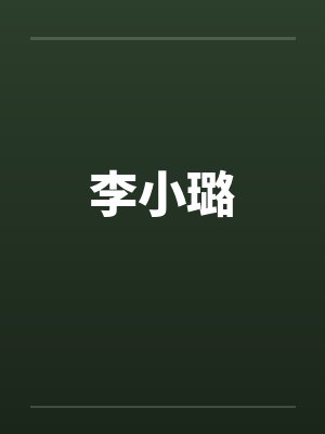 李小璐和pgone的亲密视频