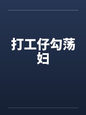 打工仔勾荡妇