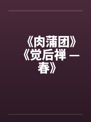 《肉蒲团》《觉后禅 — 春》