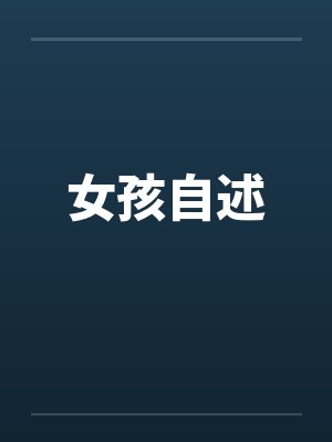 女孩自述