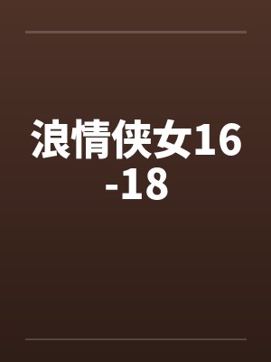 浪情侠女16-18