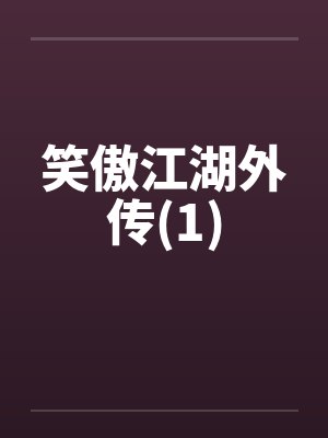 笑傲江湖外传(1)