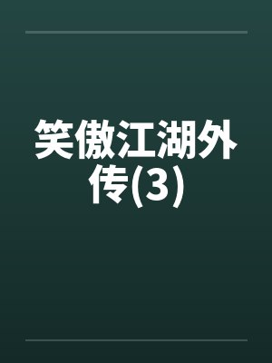 笑傲江湖外传(3)