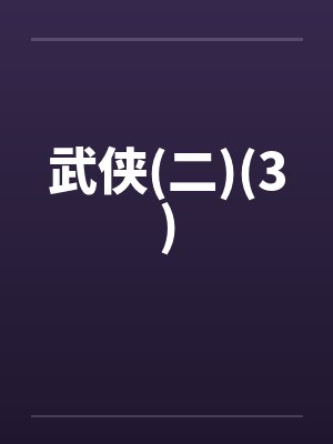 武侠(二)(3)